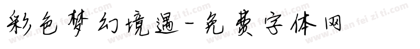 彩色梦幻境遇字体转换