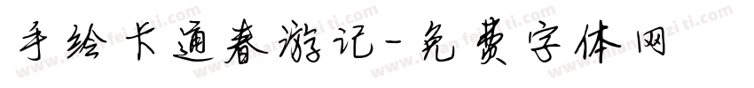 手绘卡通春游记字体转换