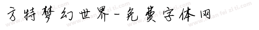 方特梦幻世界字体转换