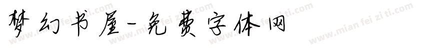 梦幻书屋字体转换