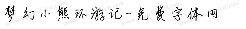 梦幻小熊环游记字体转换