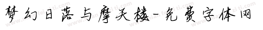 梦幻日落与摩天楼字体转换