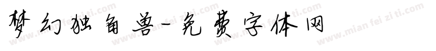 梦幻独角兽字体转换
