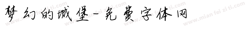 梦幻的城堡字体转换