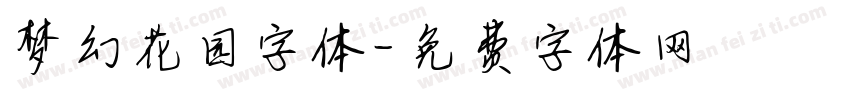 梦幻花园字体字体转换