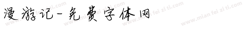 漫游记字体转换