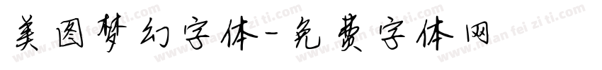 美图梦幻字体字体转换