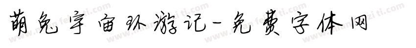 萌兔宇宙环游记字体转换