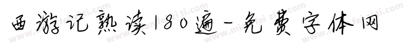 西游记熟读180遍字体转换