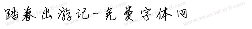 踏春出游记字体转换