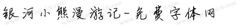 银河小熊漫游记字体转换