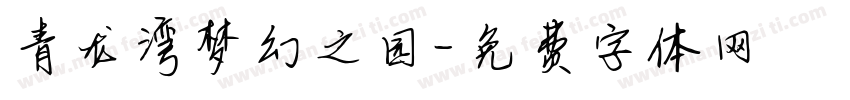 青龙湾梦幻之园字体转换