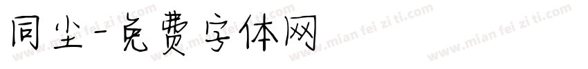 同尘字体转换