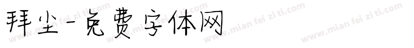 拜尘字体转换