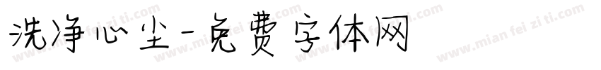 洗净心尘字体转换