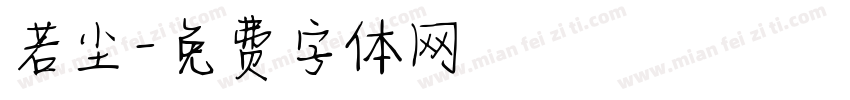 若尘字体转换