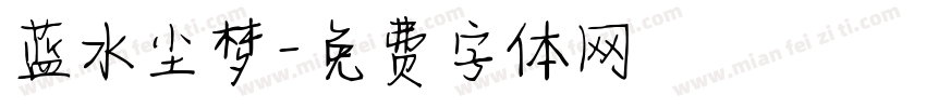 蓝水尘梦字体转换