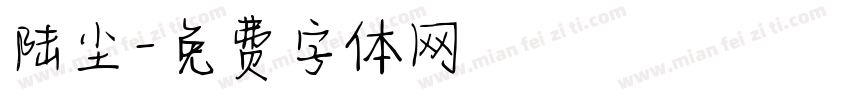 陆尘字体转换