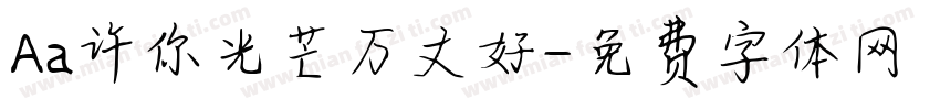 Aa许你光芒万丈好字体转换