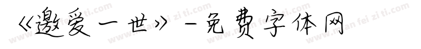 《邀爱一世》字体转换