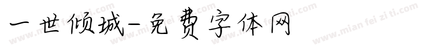 一世倾城字体转换