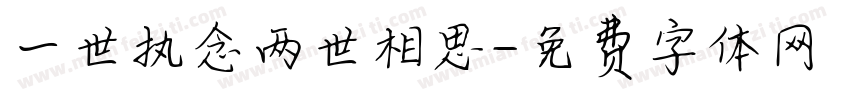一世执念两世相思字体转换