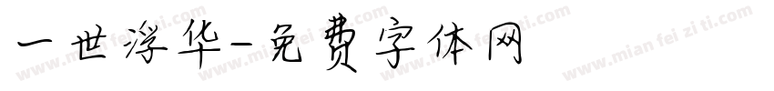 一世浮华字体转换