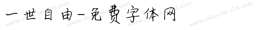 一世自由字体转换