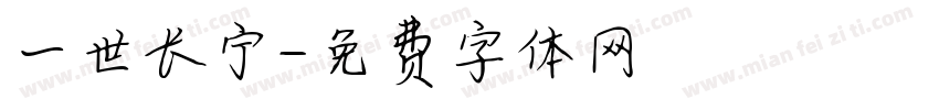 一世长宁字体转换