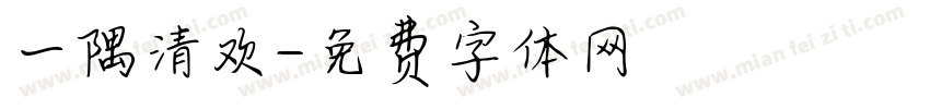 一隅清欢字体转换
