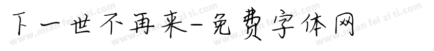 下一世不再来字体转换