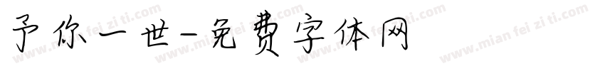 予你一世字体转换