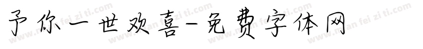 予你一世欢喜字体转换