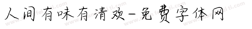 人间有味有清欢字体转换