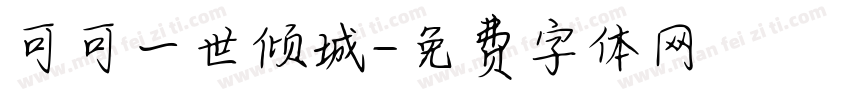 可可一世倾城字体转换