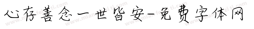 心存善念一世皆安字体转换