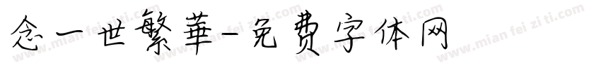 念一世繁華字体转换