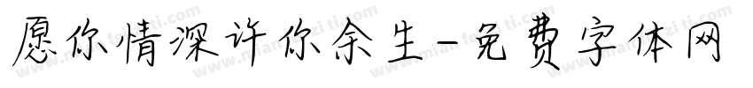 愿你情深许你余生字体转换
