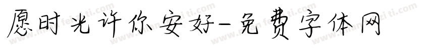 愿时光许你安好字体转换
