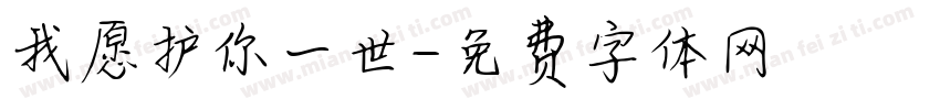 我愿护你一世字体转换
