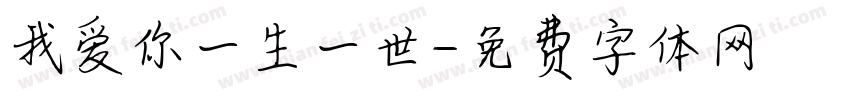 我爱你一生一世字体转换