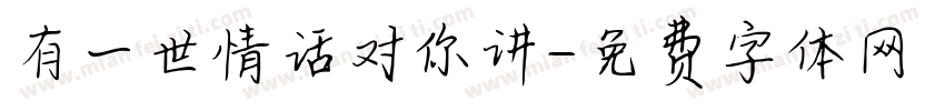 有一世情话对你讲字体转换