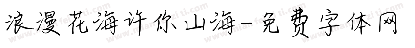 浪漫花海许你山海字体转换