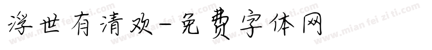 浮世有清欢字体转换