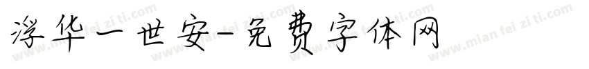 浮华一世安字体转换