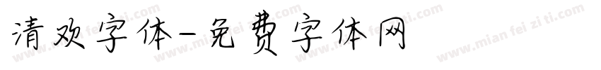 清欢字体字体转换