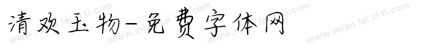 清欢玉物字体转换