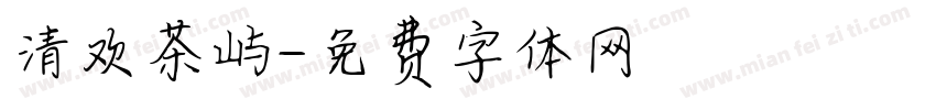 清欢茶屿字体转换