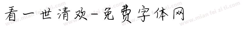 看一世清欢字体转换