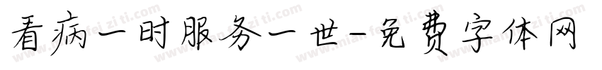 看病一时服务一世字体转换